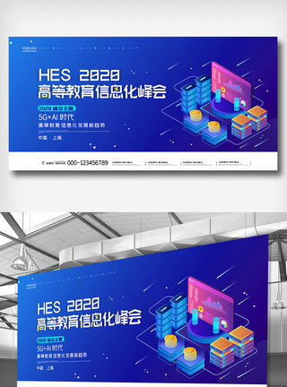 创意时尚中国高等教育信息化峰会展板设计图片