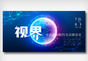中国数码互动展览会展板图片