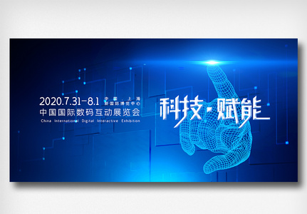 年中国数码互动展览会展板图片
