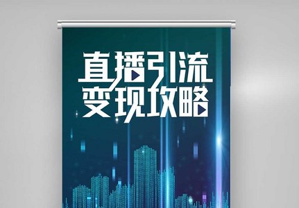 直播引流变现攻略X展架图片