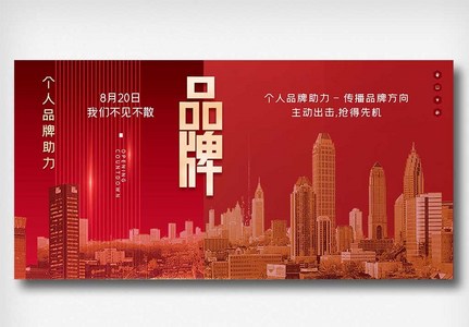 个人品牌助力原创宣传展板高清图片