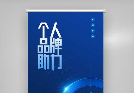 个人品牌助力原创宣传X展架图片