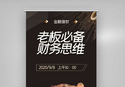 金融老板必备财务思维原创宣传X展架图片