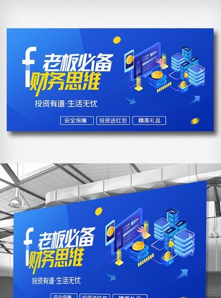 金融老板必备财务思维原创宣传展板图片