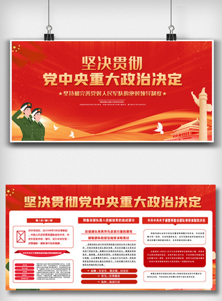 前景图红色党中央重大政治决定内容双面展板图模板