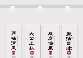 中国风水墨党建廉洁文化竖幅挂画展板图片