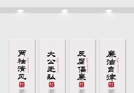 中国风水墨党建廉洁文化竖幅挂画展板图片
