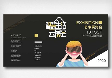 智慧生活云展会原创宣传展板高清图片