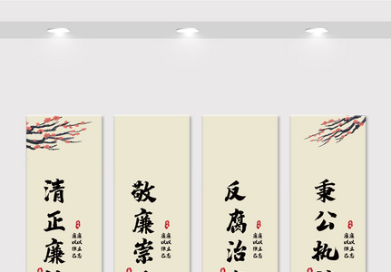 中国风反腐倡廉竖幅挂画展板设计图图片