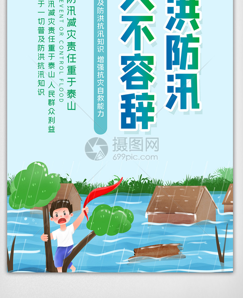 防洪防汛内容宣传挂画展板
