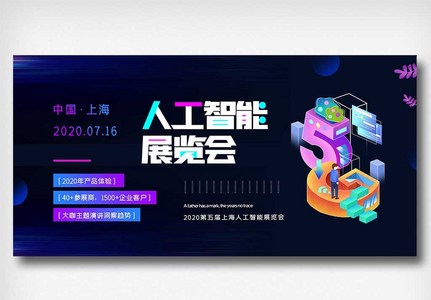 创意时尚人工智能展览会展板图片