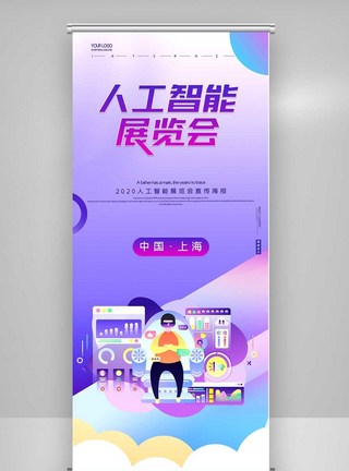 创意卡通人工智能展览会X展架图片