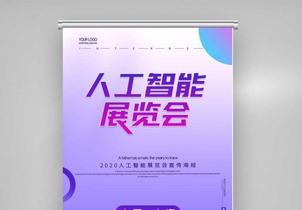 创意卡通人工智能展览会X展架图片