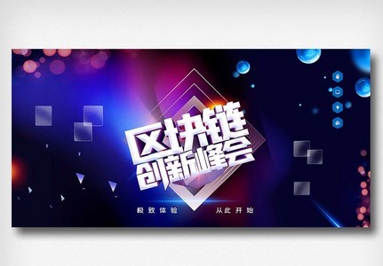 区块链创新峰会原创宣传展板图片