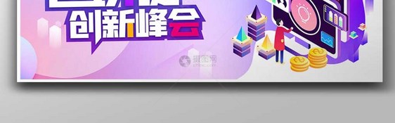 区块链创新峰会原创宣传展板图片