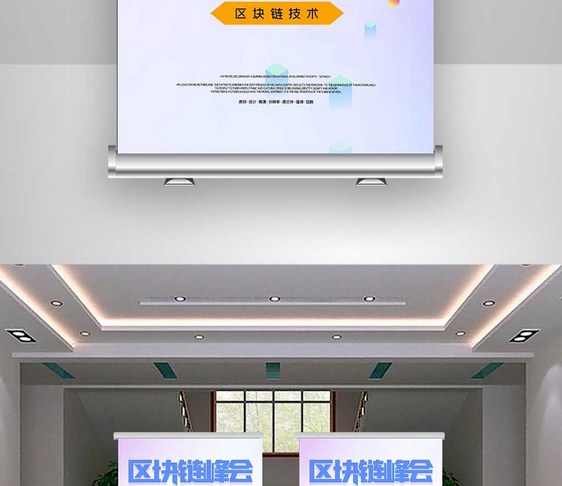 区块链创新峰会原创宣传X展架图片