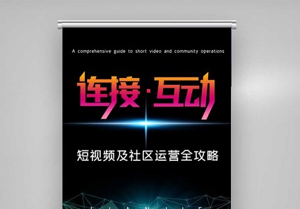 短视频及社群运营全攻略X展架图片