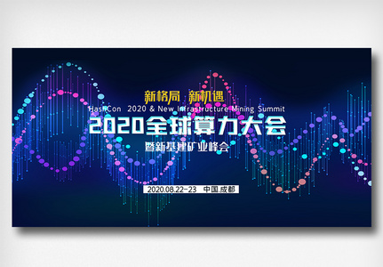 2020全球算力大会展板图片