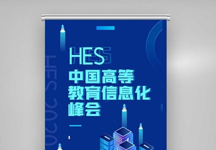 创意中国高等教育信息化峰会X展架图片