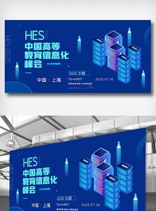 2020创意中国高等教育信息化峰会展板图片