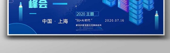 2020创意中国高等教育信息化峰会展板图片