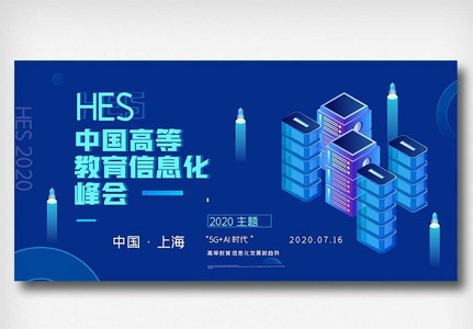 2020创意中国高等教育信息化峰会展板图片