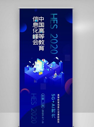 2020创意中国高等教育信息化峰会X展架图片