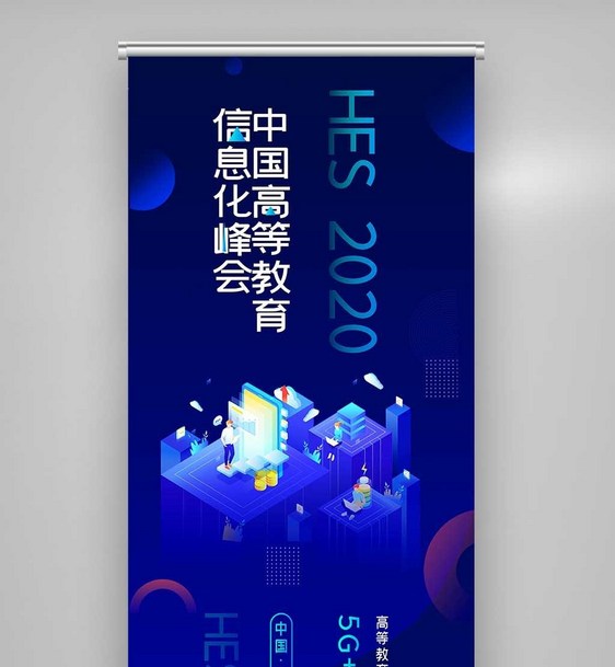 2020创意中国高等教育信息化峰会X展架图片