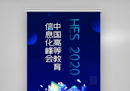 2020创意中国高等教育信息化峰会X展架图片
