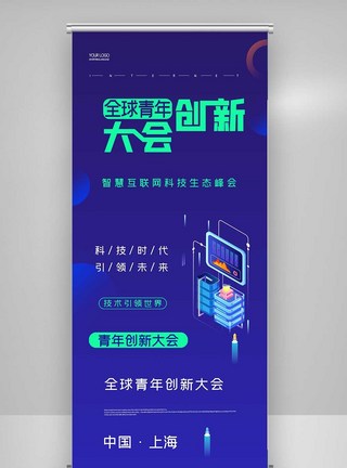 创意全球青年创新大会X展架图片