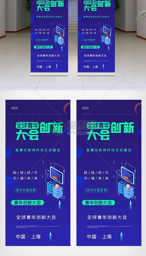 创意全球青年创新大会X展架图片