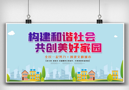 共建和谐图片