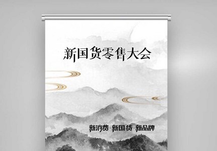 中国风国货零售大会X展架图片