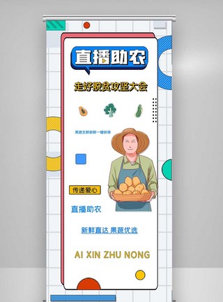 创意简约孟菲斯直播助农X展架图片