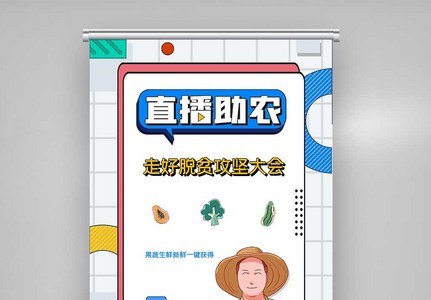 创意简约孟菲斯直播助农X展架图片