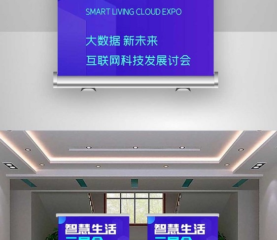 智慧生活云展会科技X展架图片