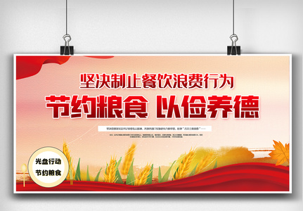 红色大气节约粮食内容宣传栏展板设计图片