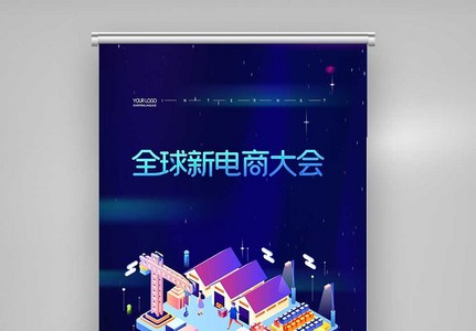 创意时尚全球新电商大会X展架图片