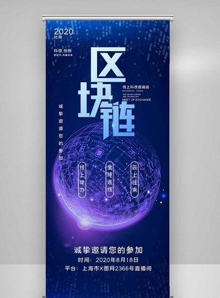 区块链创新峰会X展架图片