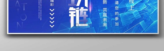 区块链创新峰会展板图片