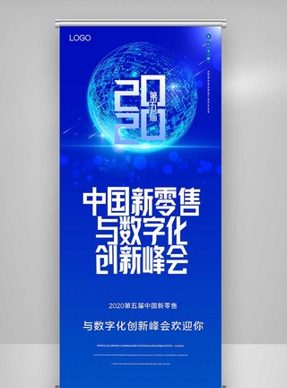 第五届中国新零售与数字化X展架图片