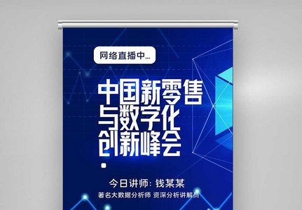 第五届中国新零售与数字化X展架高清图片