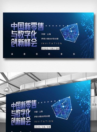 第五届中国新零售与数字化展板图片