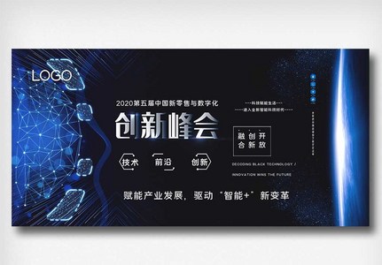 第五届中国新零售与数字化展板高清图片