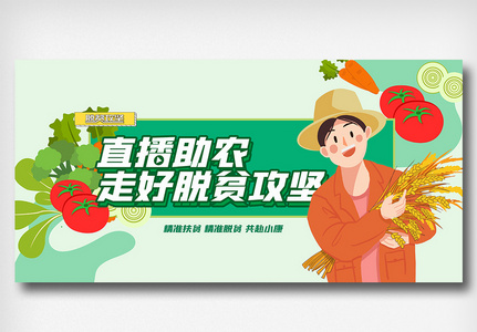 直播助农走好脱贫攻坚大会展板图片素材