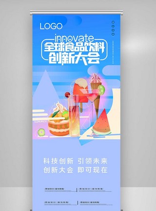 全球食品饮料创新大会X展架图片