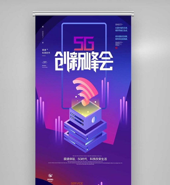 5G+互联网文娱行业数字时代创新X展架图片