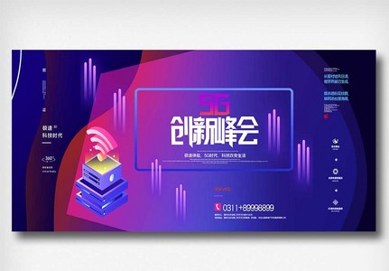 5G+互联网文娱行业数字时代创新展板图片