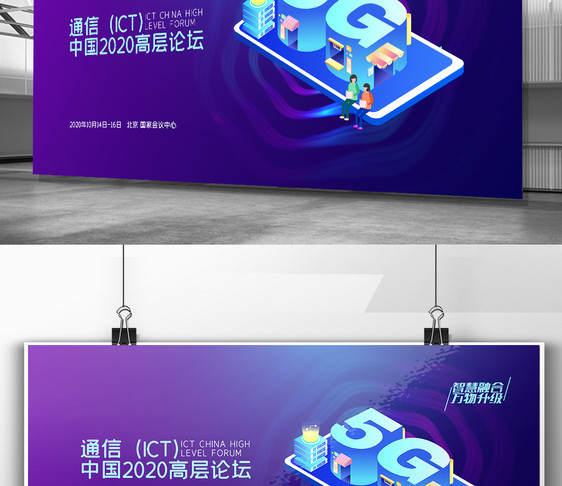 通信（ICT)中国高层论坛展板图片