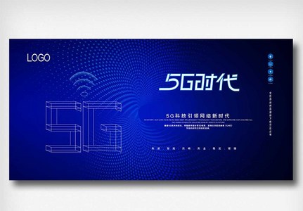 5G+互联网文娱行业数字时代创新展板图片